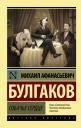 Михаил Афанасьевич Булгаков. Собачье сердце