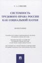 Сергей Анатольевич Соболев. Системность трудового права России как социальной науки. Монография