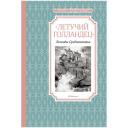 Маркова В., Прокофьева С. "Летучий голландец. Легенды Средневековья" твердый