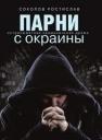 Ростислав Юрьевич Соколов. Парни с окраины