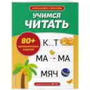Соколова А. А. Учимся читать