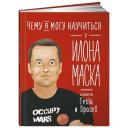Соломатина О. "Чему я могу научиться у Илона Маска" твердый