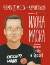 Соломатина Ольга. Чему я могу научиться у Илона Маска