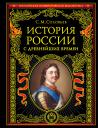 Сергей Михайлович Соловьев. История России с древнейших времен (обновленное издание)