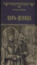 Владимир Сергеевич Соловьев. Царь-девица
