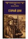 Всеволод Сергеевич Соловьев, Владимир Сергеевич Соловьев. Старый дом