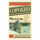 Сорокин Владимир Георгиевич "Метель" мягкий