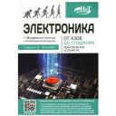 Электроника. От азов до создания практических устройств