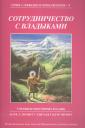 Марк Л. Профет. Сотрудничество с Владыками