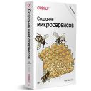 Создание микросервисов. 2-е издание