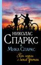 Мика Спаркс, Николас Спаркс. Три недели с моим братом