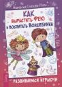 Наталья Спехова-Роси. Как вырастить фею и воспитать волшебника. Развиваемся играючи