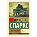 Спаркс Н. "Спеши любить" мягкий