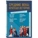 Средние века: краткая история. Знания, которые не займут много места