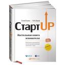 Стив Бланк "Стартап: Настольная книга основателя" твердый