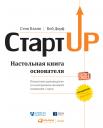 Бланк Стив, Дорф Боб. Стартап: Настольная книга основателя