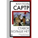 Ставок больше нет | Жан Сартр | 978-5-17-164107-8