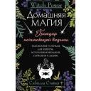 Домашняя магия. Гримуар начинающей ведьмы. Заклинания и обряды для защиты, исполнения желаний, гармонии и любви Стайер Сибилла