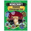 Стэнли Дж. "Minecraft. Полное руководство" твердый