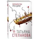 Степанова Т. Ю. Перекресток трех дорог