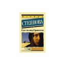 Степнова М.Л. "Где-то под Гроссето" мягкий