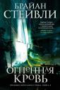 Брайан Стейвли. Хроники Нетесаного трона. Книга 2. Огненная кровь