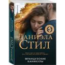 Стил Д. "Французские каникулы" мягкий