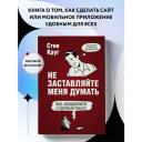 Круг С. Не заставляйте меня думать. Веб-юзабилити и здравый смысл. 3-е издание