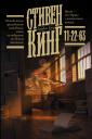 Стивен Кинг. 11/22/63