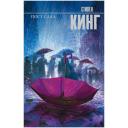 Кинг С. "Пост сдал" твердый