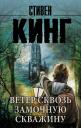 Стивен Кинг. Ветер сквозь замочную скважину