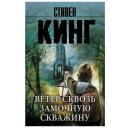 Кинг С. "Ветер сквозь замочную скважину" мягкий
