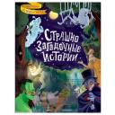 Стокер Брэм, Уайльд Оскар, Стивенсон Роберт Льюис. Страшно загадочные истории. Истории со всего света