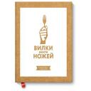 Джин Стоун "Вилки вместо ножей. Простой путь к здоровью" твердый