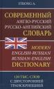 A. Strong. Современный англо-русский русско-английский словарь. 120 тысяч слов и словосочетаний с двусторонней транскрипцией
