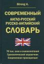 A. Strong. Современный англо-русский русско-английский словарь 70 тысяч слов и словосочетаний. Грамматический справочник. Современная транскрипция