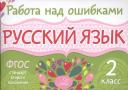 Ирина Михайловна Стронская. Русский язык. 2 класс. ФГОС