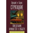 Стругацкий А.Н. "Понедельник начинается в субботу" твердый
