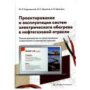 Проектирование и эксплуатация систем электрического обогрева в нефтегазовой области. 2-е издание настольной книги специалистов по электрообогреву