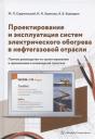 Михаил Леонидович Струпинский, Николай Николаевич Хренков, Александр Борисович Кувалдин. Проектирование и эксплуатация систем электрического обогрева в нефтегазовой отрасли. Настольная книга специолиста по электрообогреву: справочник