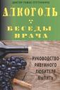 Алкоголь- беседы врача. Руководство разумного любителя выпить.