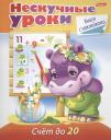 Марина Наумовна Султанова. Счет до 20. Книга с наклейками