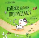 Эзо Сунал. Котенок, который проголодался