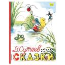 Сутеев В.Г. "Книга детям. Сказки" твердый