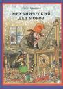 Свен Нурдквист. Механический Дед Мороз. Иллюстрации автора