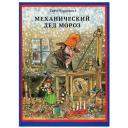 Механический Дед Мороз. 2-е изд, испр. Нурдквист С. Белая ворона/ALBUS CORVUS
