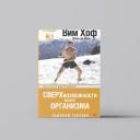 Сверхвозможности вашего организма. Ледяной человек | Вим Хоф