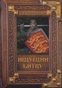 Владимир Игоревич Свержин. Ищущий битву
