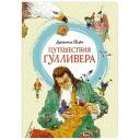 Книга Путешествия Гулливера. Свифт Дж.