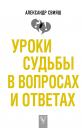 Александр Григорьевич Свияш. Уроки судьбы в вопросах и ответах